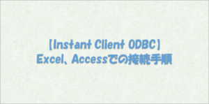 Oralce Instant Clientを用いたAccess、Excel