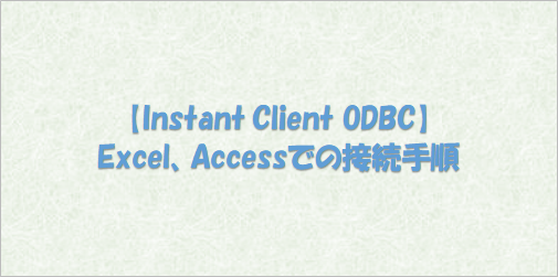 Oralce Instant Clientを用いたAccess、Excel