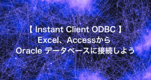 【 Instant Client ODBC 】Excel、Accessから Oracle データベースに接続しよう