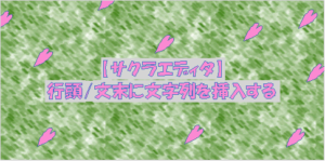 サクラエディタ_紹介タイトル