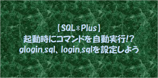 gloin.sql,login.sqlの使い方を紹介する記事のタイトル画像