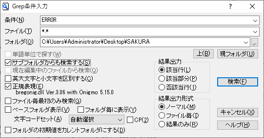 サクラエディタGrep条件入力画面