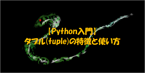 Python入門_タプルの特徴と使い方