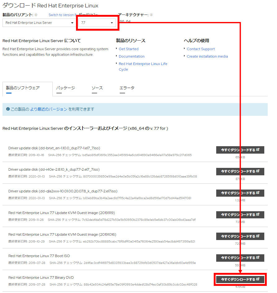 RHEL7.7のISOダウンロード