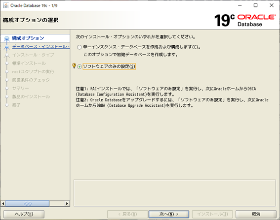 Oracle Database 19c インストーラー
構成オプション