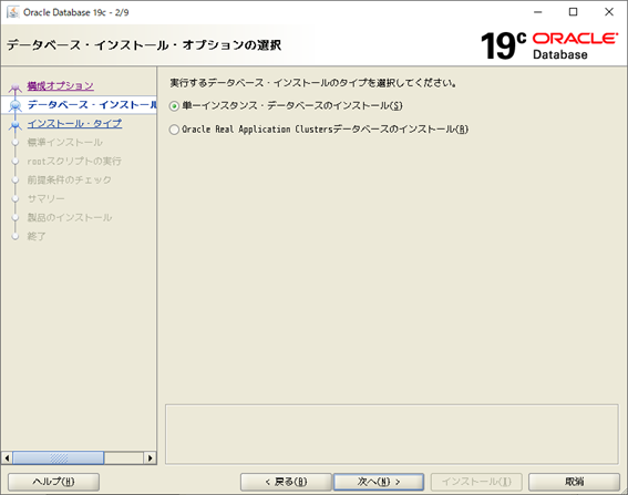 Oracle Database 19c インストーラー
データベース・インストール・オプションの選択