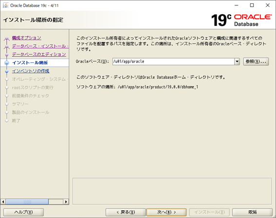 Oracle Database 19c インストーラー
インストール場所の指定