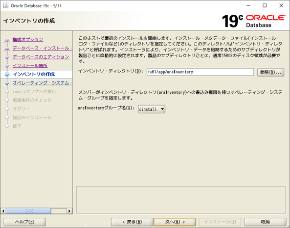 Oracle Database 19c インストーラー
インベントリの作成