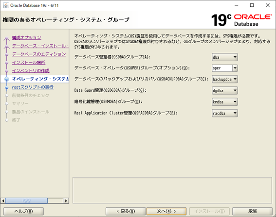 Oracle Database 19c インストーラー
権限のあるオペレーティング・システム・グループ