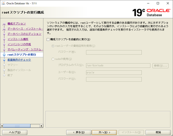 Oracle Database 19c インストーラー
rootスクリプトの実行構成