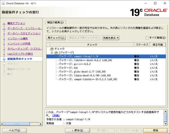 Oracle Database 19c インストーラー
前提条件チェックの実行