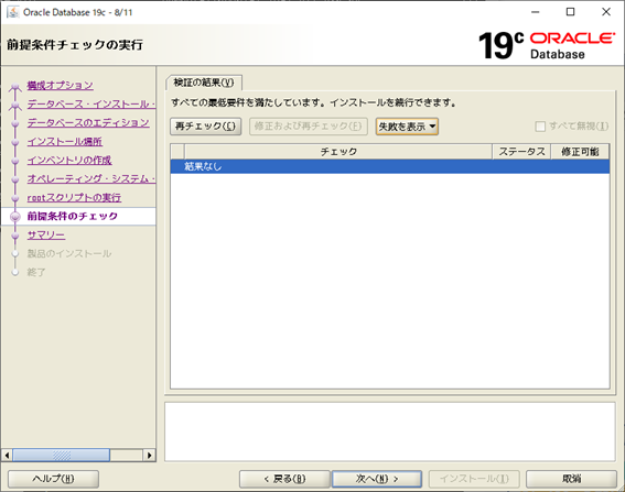 Oracle Database 19c インストーラー
前提条件チェックの実行(失敗を表示>結果なし）