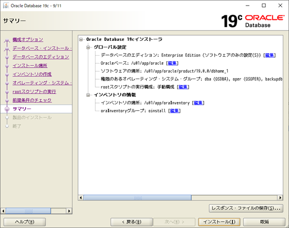 Oracle Database 19c インストーラー
サマリー