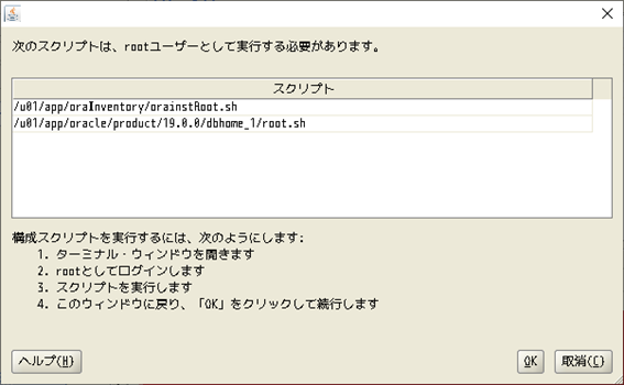 Oracle Database 19c インストーラー
次のスクリプトは、rootゆーざーとして実行する必要があります。