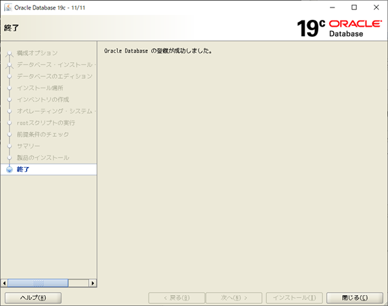 Oracle Database 19c インストーラー
終了