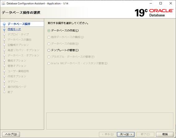 DBCA
Database Configuration Assistant
データベース操作の選択