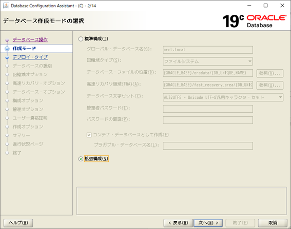 DBCA
Database Configuration Assistant
データベース作成モードの選択