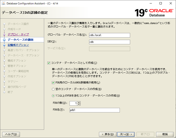 DBCA
Database Configuration Assistant
データベースIDの詳細の指定