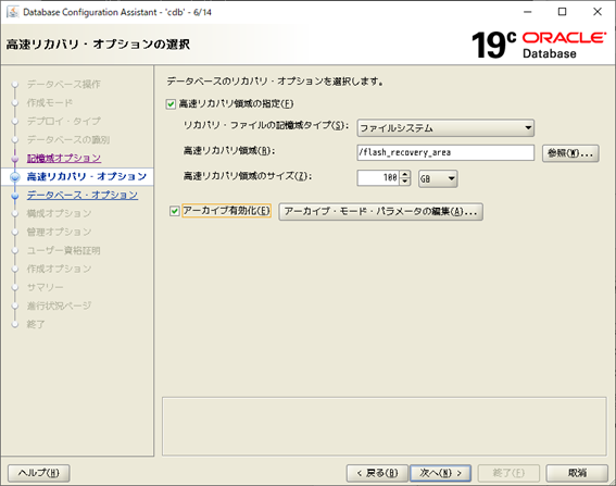 DBCA
Database Configuration Assistant
高速リカバリオプションの選択