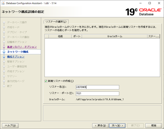 DBCA
Database Configuration Assistant
ネットワーク構成詳細の指定