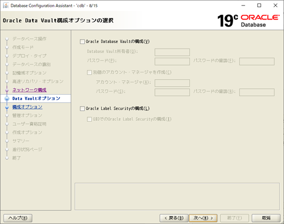 DBCA
Database Configuration Assistant
Oracle Data Vault構成オプションの選択