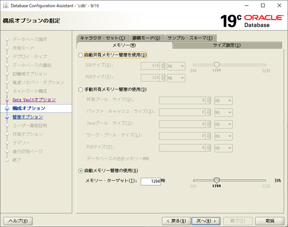 DBCA
Database Configuration Assistant
構成オプション
メモリー