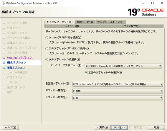 DBCA
Database Configuration Assistant
構成オプション
キャラクタ・セット