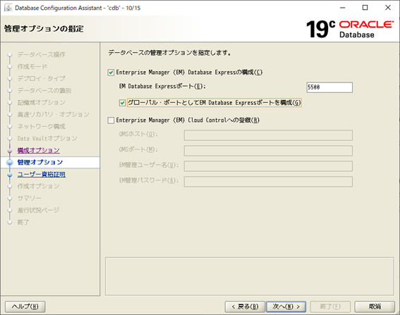 DBCA
Database Configuration Assistant
管理オプションの指定