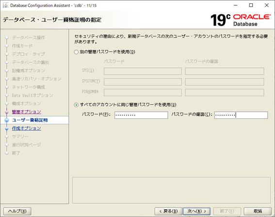 DBCA
Database Configuration Assistant
データベース・ユーザー資格証明の指定