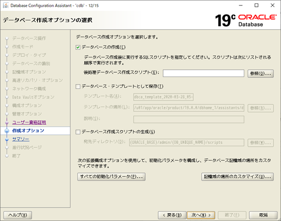 DBCA
Database Configuration Assistant
データベース作成オプションの選択