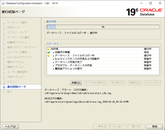 DBCA
Database Configuration Assistant
進行状況ページ