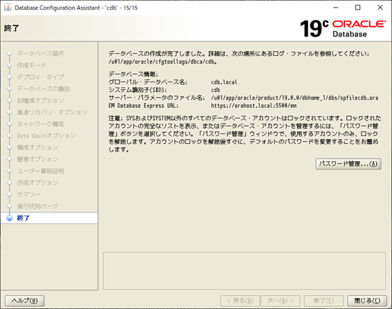 DBCA
Database Configuration Assistant
終了