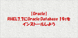 oracle database 19c インストール