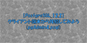 PostgreSQLへクライアント端末からpgAdmin4とpsqlコマンドで接続する方法を紹介する。