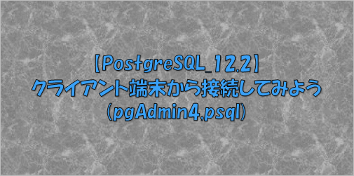 PostgreSQLへクライアント端末からpgAdmin4とpsqlコマンドで接続する方法を紹介する。