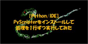 PyScripterをインストールして1行ずつ処理を実行してみたのタイトル画像