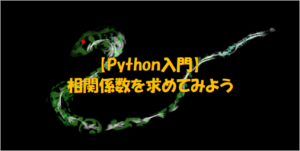 Python_相関係数