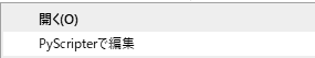 'PyScripterで編集'をファイルエクスプローラーのコンテキストメニューに追加する