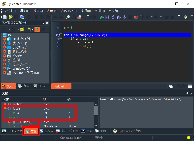 PyScripter：変数の値を確認