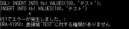 ORA-01950 表領域 に対する権限がありません