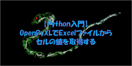 python openpyxl Excel セル 値 取得