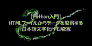 Python HTMLファイル 取得 文字化け タイトル