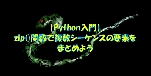 タイトル　【Python入門】zip() 複数 シーケンス 取得