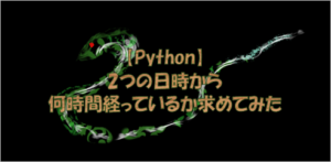 python datetime 日時　時単位