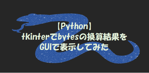 python tinker bytes換算