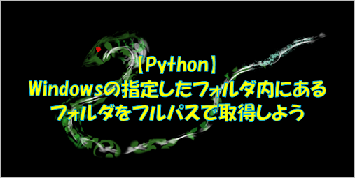 Pythonのlistdir,os.path.join等の検証