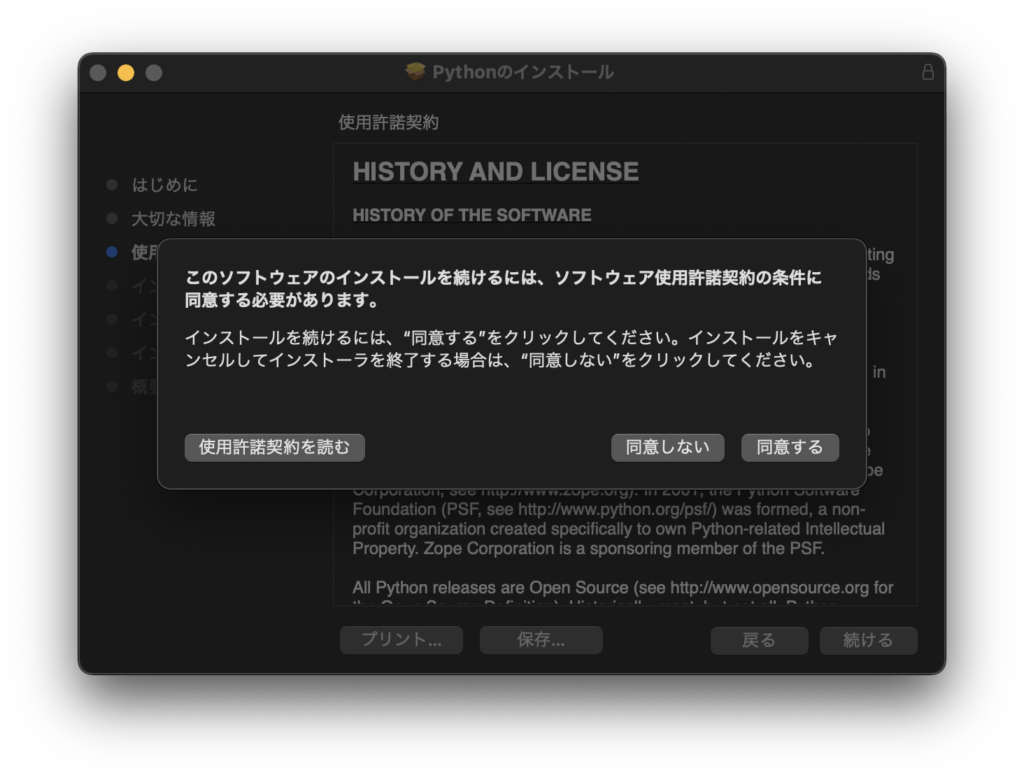Pythonのインストール　ソフトウェア使用許諾契約の条件同意画面