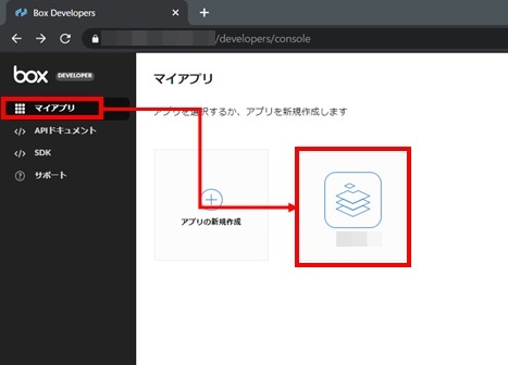 Box Developers マイアプリ 選択