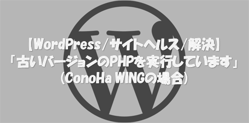 wordpress php verup conoha wing