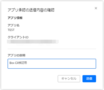 アプリ承認の送信内容の確認